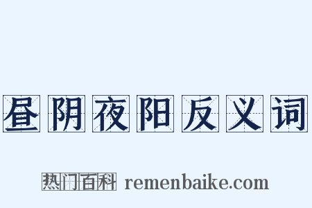 昼阴夜阳反义词是什么意思的图片